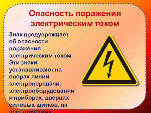 Опасность поражения электрическим током Знак предупреждает об опасности поражения электрическим током. Эти