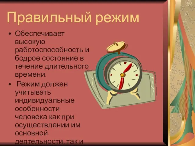 Правильный режим Обеспечивает высокую работоспособность и бодрое состояние в течение длительного времени.