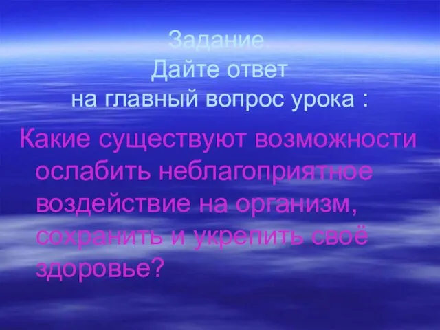 Задание. Дайте ответ на главный вопрос урока : Какие существуют возможности ослабить