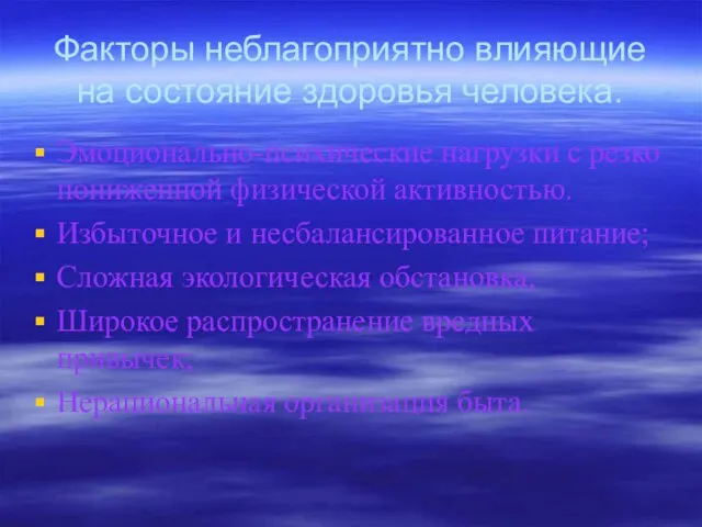 Факторы неблагоприятно влияющие на состояние здоровья человека. Эмоционально-психические нагрузки с резко пониженной