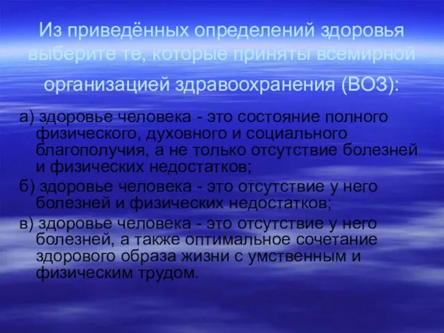 Из приведённых определений здоровья выберите те, которые приняты всемирной организацией здравоохранения (ВОЗ):