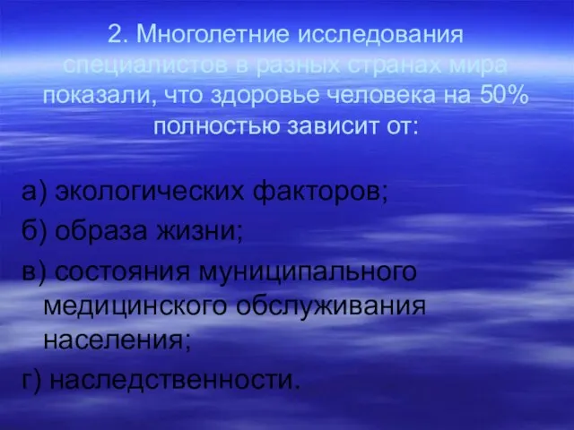 2. Многолетние исследования специалистов в разных странах мира показали, что здоровье человека