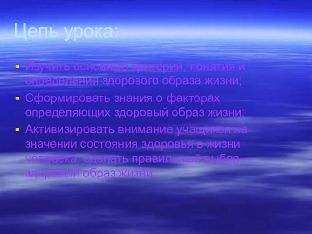 Цель урока: Изучить основные критерии, понятия и определения здорового образа жизни; Сформировать