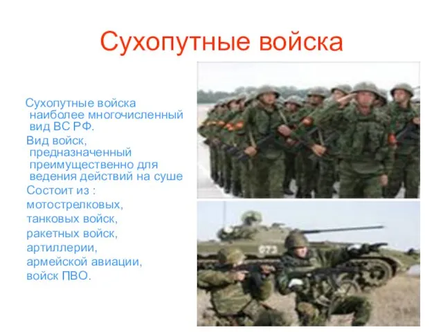 Сухопутные войска Сухопутные войска наиболее многочисленный вид ВС РФ. Вид войск, предназначенный