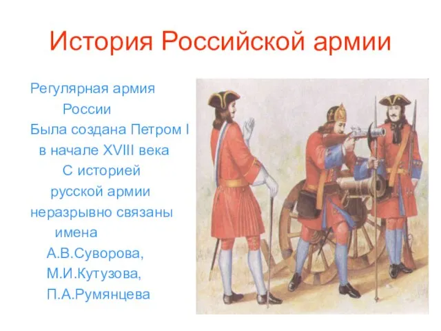 История Российской армии Регулярная армия России Была создана Петром I в начале