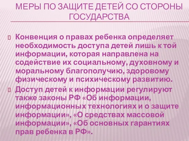 МЕРЫ ПО ЗАЩИТЕ ДЕТЕЙ СО СТОРОНЫ ГОСУДАРСТВА Конвенция о правах ребенка определяет