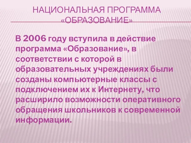 НАЦИОНАЛЬНАЯ ПРОГРАММА «ОБРАЗОВАНИЕ» В 2006 году вступила в действие программа «Образование», в