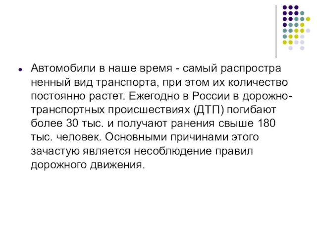 Автомобили в наше время - самый распростра­ненный вид транспорта, при этом их