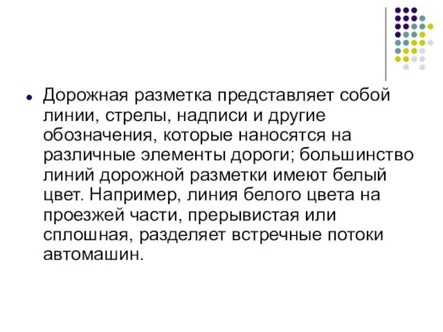 Дорожная разметка представляет собой линии, стрелы, надписи и другие обозначения, которые наносятся