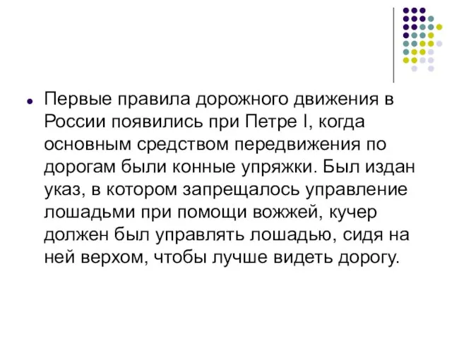 Первые правила дорожного движения в России появились при Петре I, когда основным