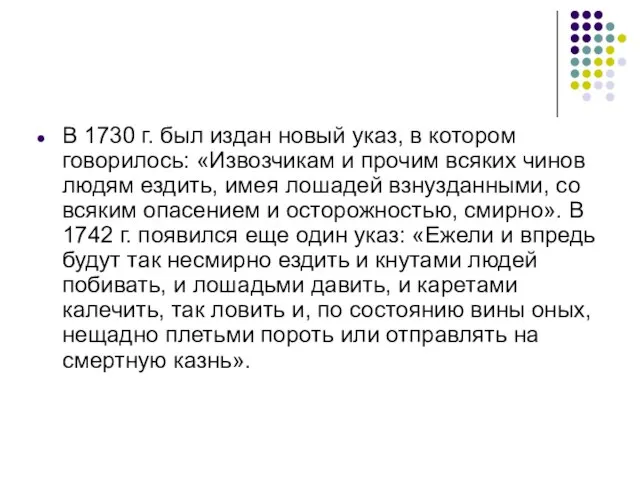 В 1730 г. был издан новый указ, в котором говорилось: «Извозчи­кам и