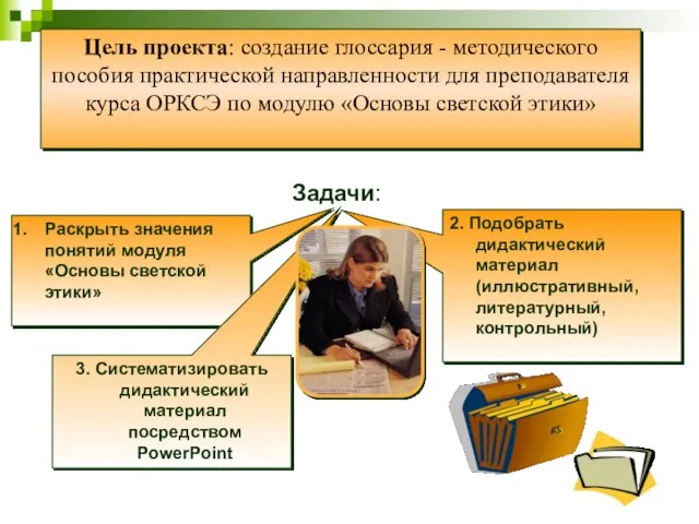 Задачи: Цель проекта: создание глоссария - методического пособия практической направленности для преподавателя