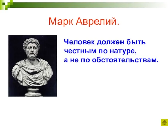 Марк Аврелий. Человек должен быть честным по натуре, а не по обстоятельствам.