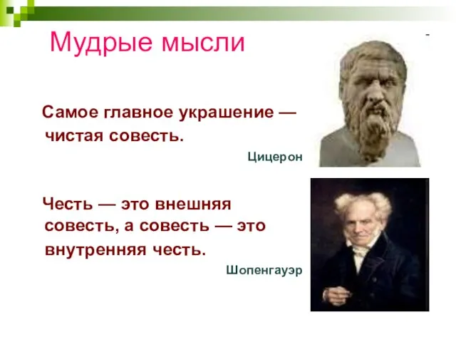 Мудрые мысли Самое главное украшение — чистая совесть. Цицерон Честь — это