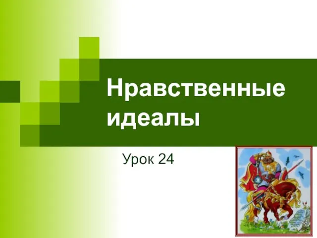 Нравственные идеалы Урок 24