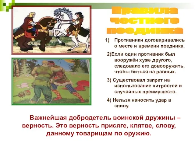 Противники договаривались о месте и времени поединка. 2)Если один противник был вооружён