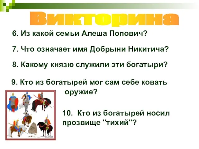 6. Из какой семьи Алеша Попович? 7. Что означает имя Добрыни Никитича?