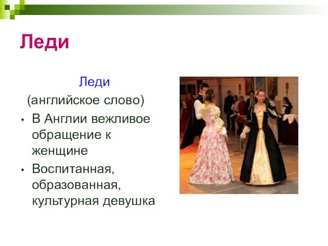 Леди Леди (английское слово) В Англии вежливое обращение к женщине Воспитанная, образованная, культурная девушка