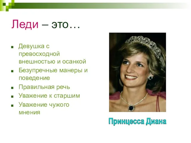 Леди – это… Девушка с превосходной внешностью и осанкой Безупречные манеры и