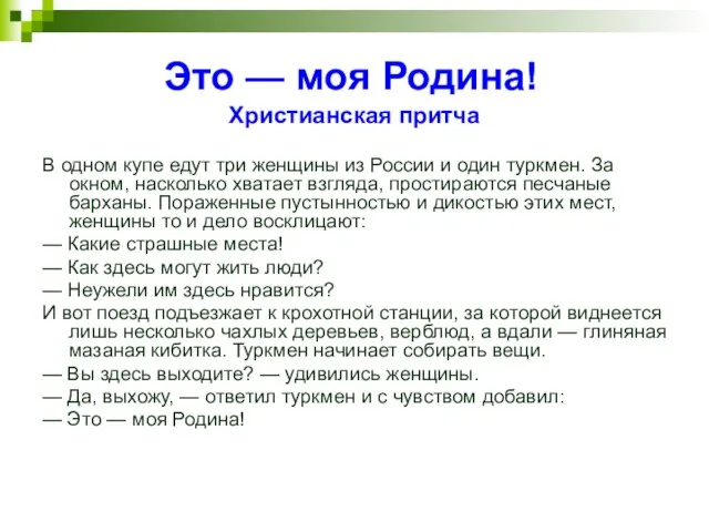 Это — моя Родина! Христианская притча В одном купе едут три женщины