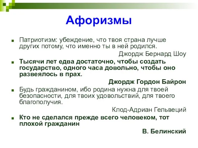 Афоризмы Патриотизм: убеждение, что твоя страна лучше других потому, что именно ты