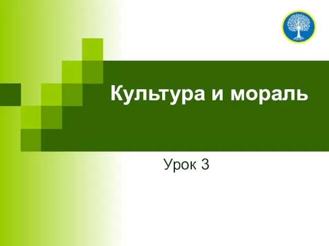 Культура и мораль Урок 3