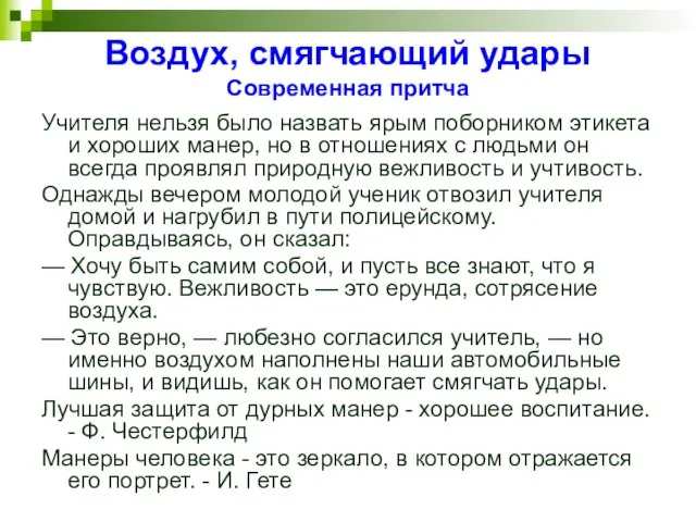 Воздух, смягчающий удары Современная притча Учителя нельзя было назвать ярым поборником этикета