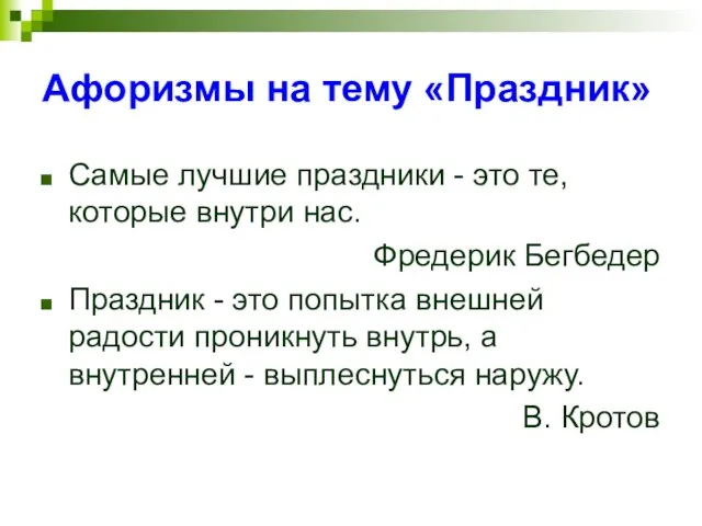 Афоризмы на тему «Праздник» Самые лучшие праздники - это те, которые внутри