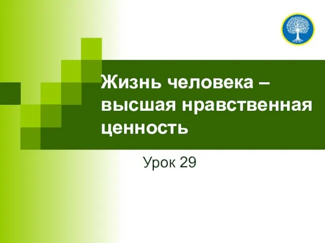 Жизнь человека – высшая нравственная ценность Урок 29