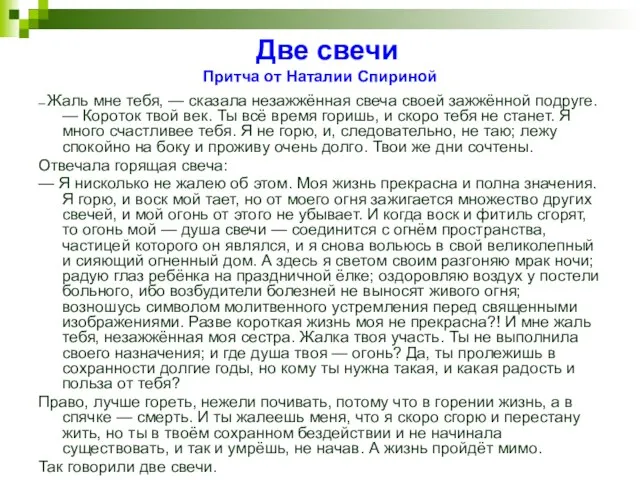 Две свечи Притча от Наталии Спириной — Жаль мне тебя, — сказала