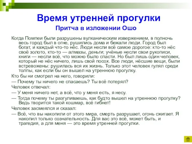 Время утренней прогулки Притча в изложении Ошо Когда Помпеи были разрушены вулканическим