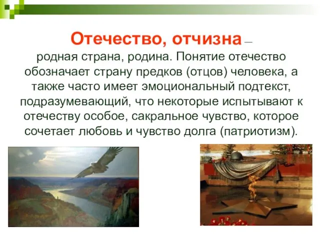 Отечество, отчизна — родная страна, родина. Понятие отечество обозначает страну предков (отцов)