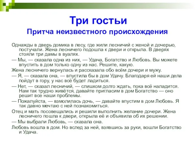 Три гостьи Притча неизвестного происхождения Однажды в дверь домика в лесу, где