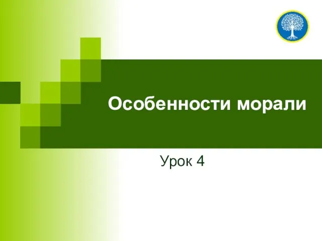 Особенности морали Урок 4