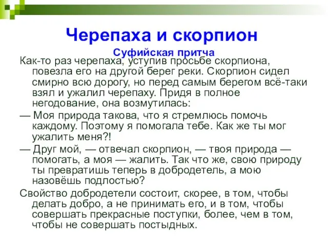 Черепаха и скорпион Суфийская притча Как-то раз черепаха, уступив просьбе скорпиона, повезла