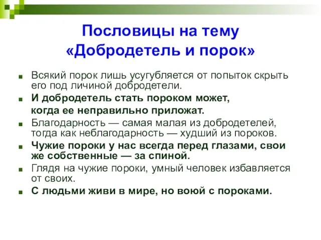 Пословицы на тему «Добродетель и порок» Всякий порок лишь усугубляется от попыток