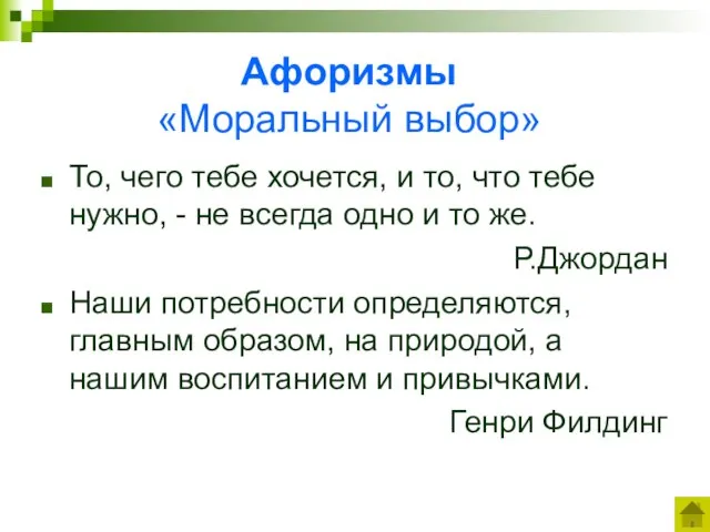 Афоризмы «Моральный выбор» То, чего тебе хочется, и то, что тебе нужно,