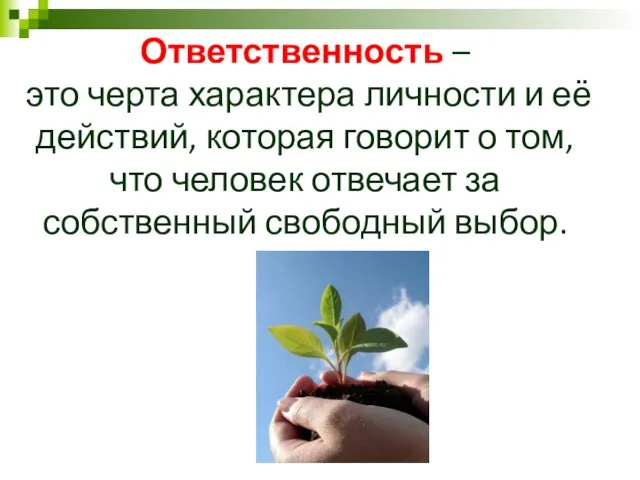 Ответственность – это черта характера личности и её действий, которая говорит о