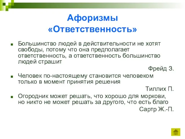 Афоризмы «Ответственность» Большинство людей в действительности не хотят свободы, потому что она