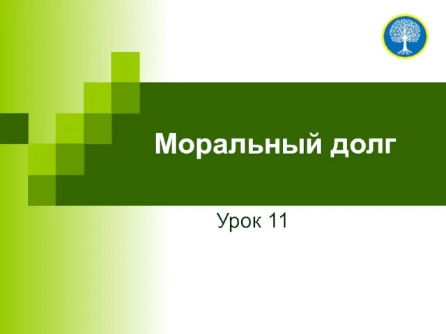 Моральный долг Урок 11