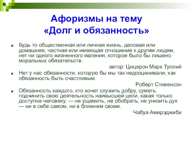 Афоризмы на тему «Долг и обязанность» Будь то общественная или личная жизнь,