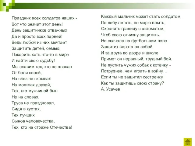 Праздник всех солдатов наших - Вот что значит этот день! День защитников