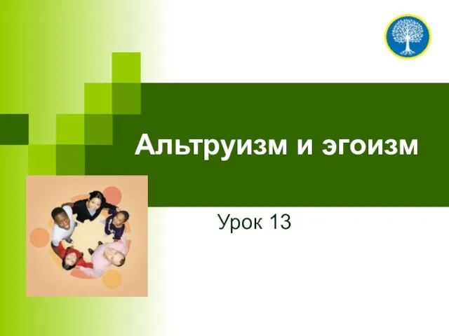 Альтруизм и эгоизм Урок 13