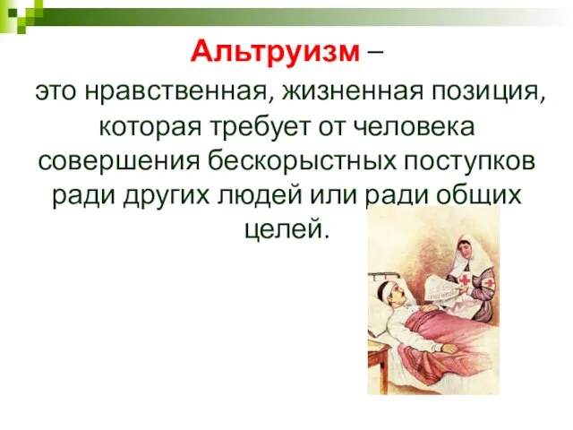 Альтруизм – это нравственная, жизненная позиция, которая требует от человека совершения бескорыстных