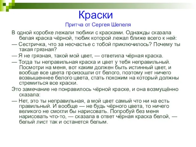 Краски Притча от Сергея Шепеля В одной коробке лежали тюбики с красками.