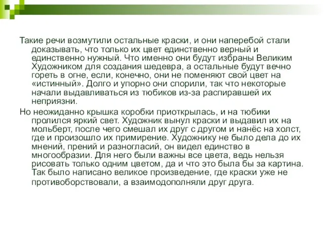 Такие речи возмутили остальные краски, и они наперебой стали доказывать, что только