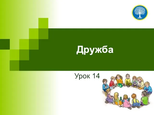 Дружба Урок 14