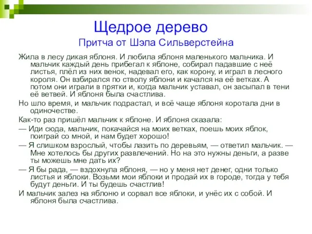 Щедрое дерево Притча от Шэла Сильверстейна Жила в лесу дикая яблоня. И