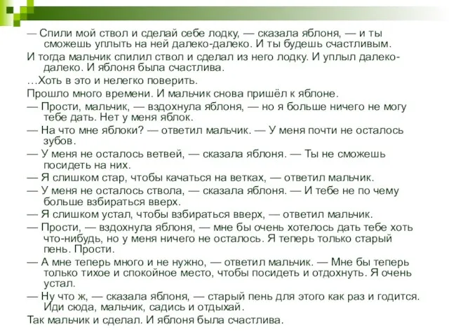 — Спили мой ствол и сделай себе лодку, — сказала яблоня, —