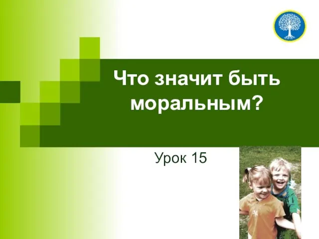 Что значит быть моральным? Урок 15